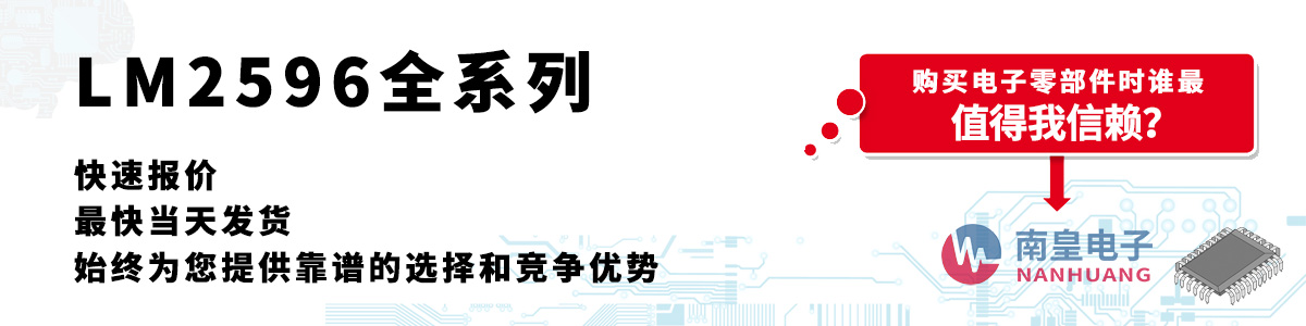 LM2596系列產(chǎn)品快速報價、當(dāng)日發(fā)貨、無最低起訂量