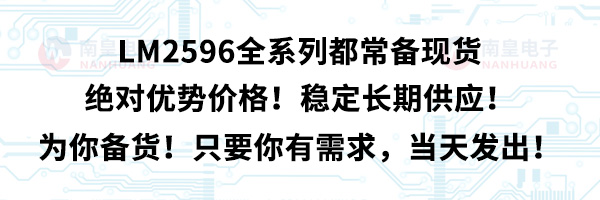 LM2596全系列都常備現(xiàn)貨,絕對優(yōu)勢價格!穩(wěn)定長期供應(yīng)!為你備貨!只要你有需求,當(dāng)天發(fā)出!
