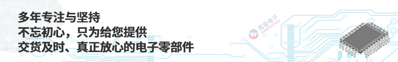 只為給您提供真正放心的電子零部件