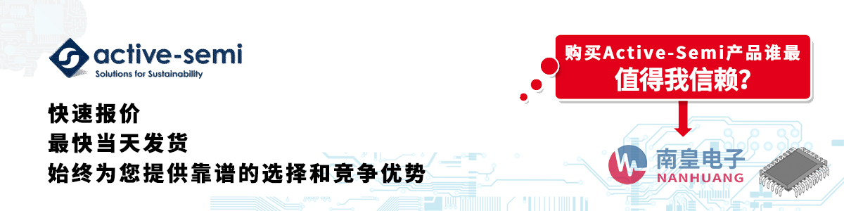 具備深厚代理資質(zhì)的Active-Semi代理商-深圳市南皇電子有限公司