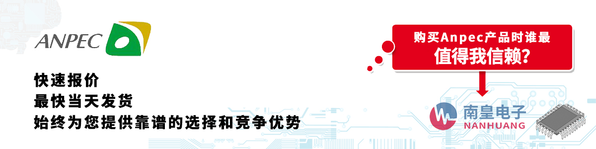 具備深厚代理資質的Anpec代理商-深圳市南皇電子有限公司