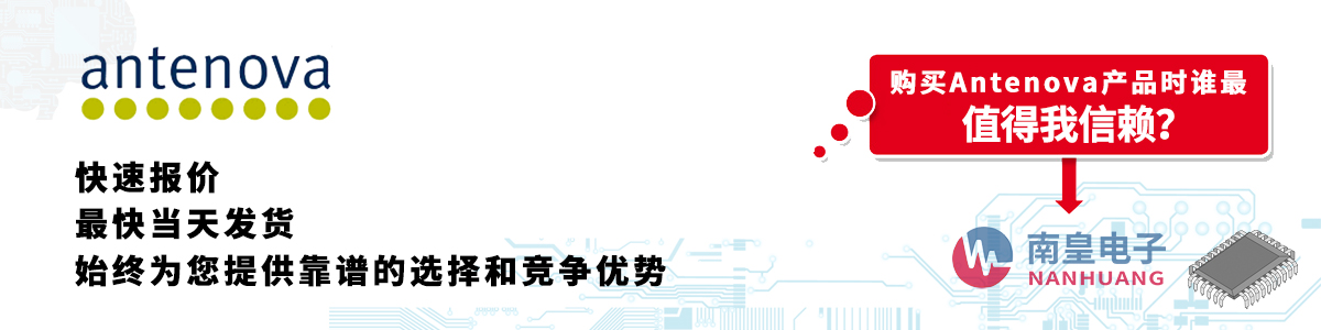 Antenova產品快速報價、當日發貨、無最低起訂量