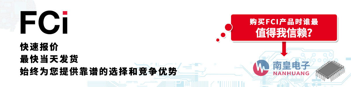 具備深厚代理資質的FCI代理商-深圳市南皇電子有限公司