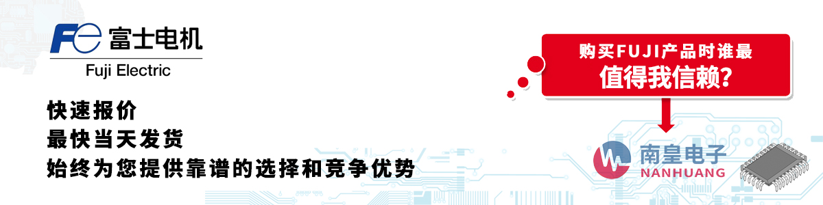 具備深厚代理資質的FUJI代理商-深圳市南皇電子有限公司