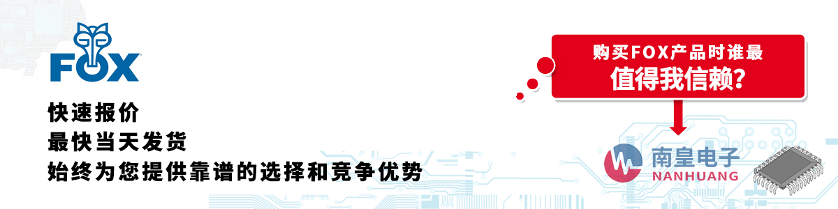 具備深厚代理資質的Fox代理商-深圳市南皇電子有限公司