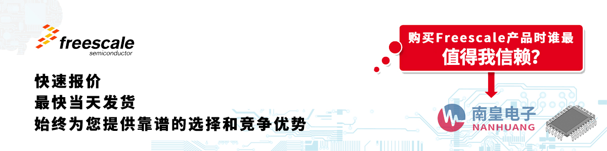 具備深厚代理資質的Freescale代理商-深圳市南皇電子有限公司