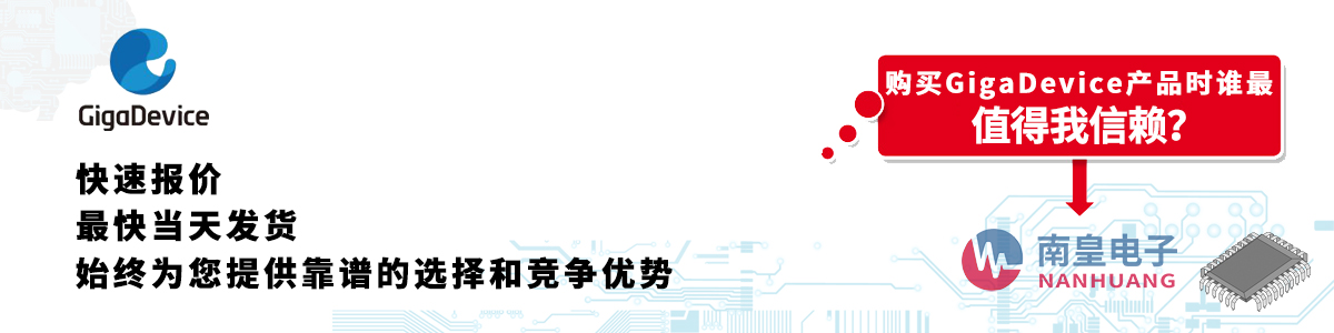 GigaDevice產品快速報價、當日發貨、無最低起訂量