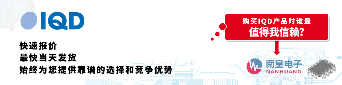 具備深厚代理資質的IQD代理商-深圳市南皇電子有限公司