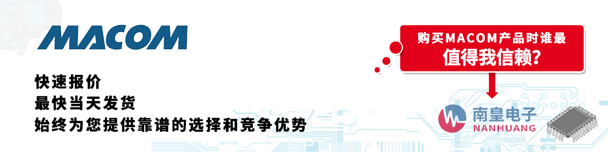 MACOM產品快速報價、當日發貨、無最低起訂量