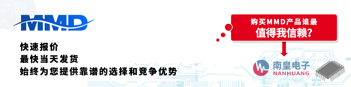 具備深厚代理資質(zhì)的MMD代理商-深圳市南皇電子有限公司
