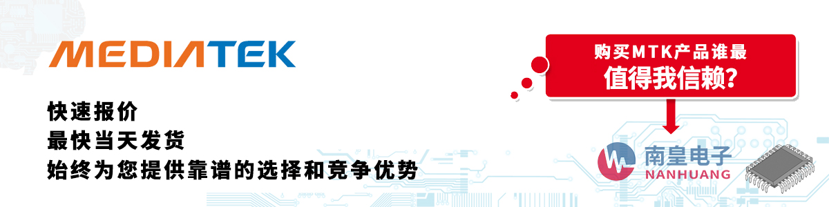 具備深厚代理資質的MTK代理商-深圳市南皇電子有限公司