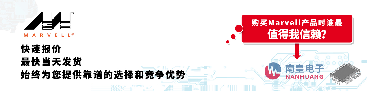 Marvell產(chǎn)品快速報(bào)價(jià)、當(dāng)日發(fā)貨、無最低起訂量