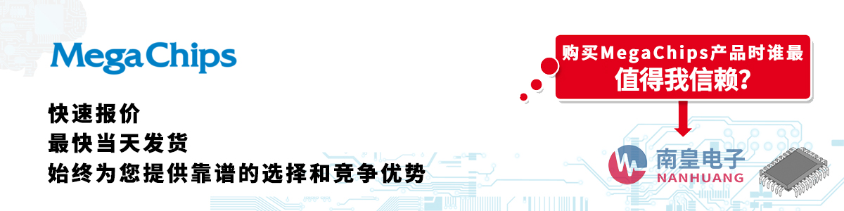 具備深厚代理資質(zhì)的MegaChips代理商-深圳市南皇電子有限公司