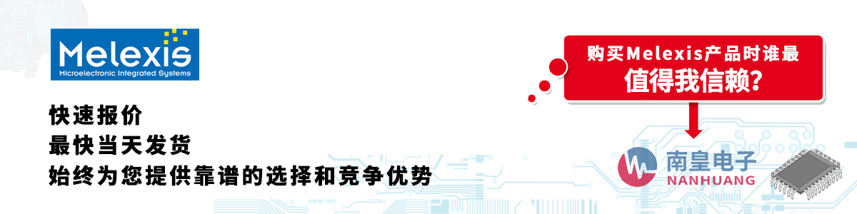 具備深厚代理資質(zhì)的Melexis代理商-深圳市南皇電子有限公司