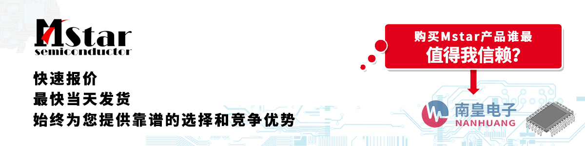 具備深厚代理資質的Mstar代理商-深圳市南皇電子有限公司