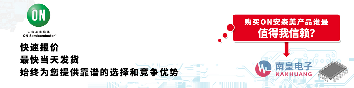 ON產(chǎn)品快速報價、當(dāng)日發(fā)貨、無最低起訂量