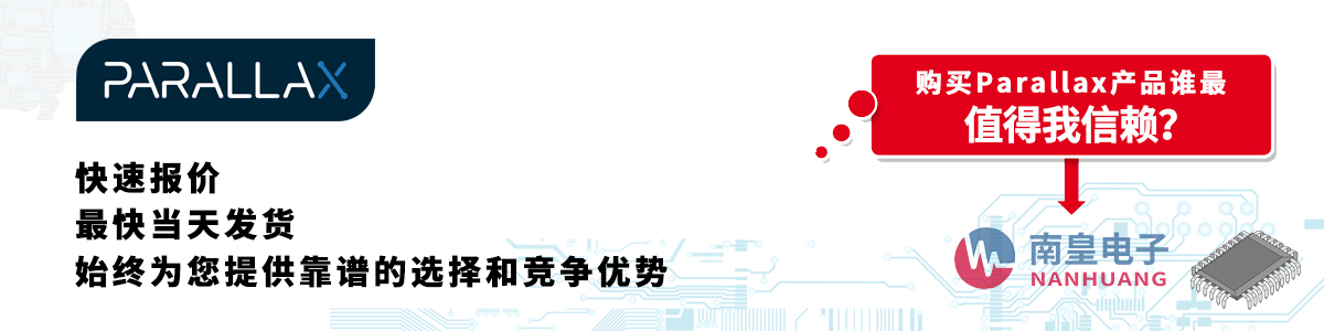 具備深厚代理資質的Parallax代理商-深圳市南皇電子有限公司