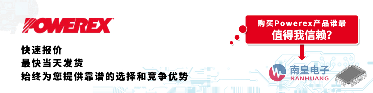 具備深厚代理資質的Powerex代理商-深圳市南皇電子有限公司