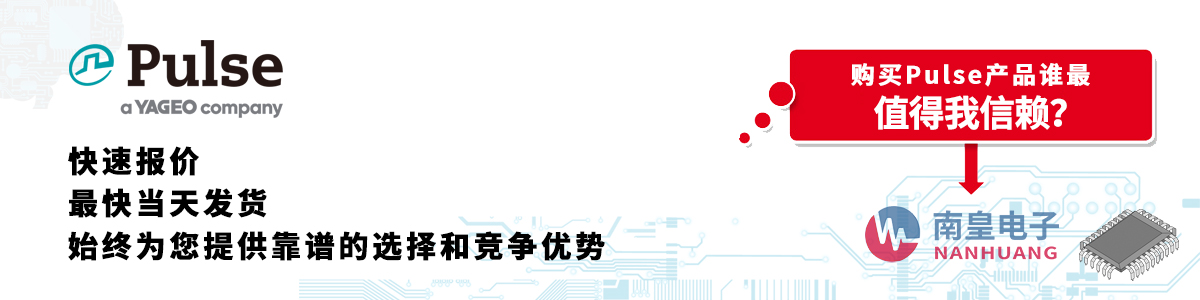 具備深厚代理資質的Pulse代理商-深圳市南皇電子有限公司