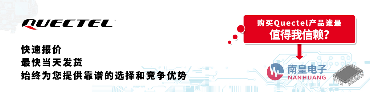 Quectel產(chǎn)品快速報(bào)價(jià)、當(dāng)日發(fā)貨、無最低起訂量