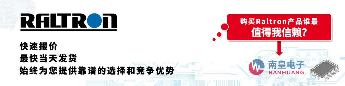 具備深厚代理資質的Raltron代理商-深圳市南皇電子有限公司