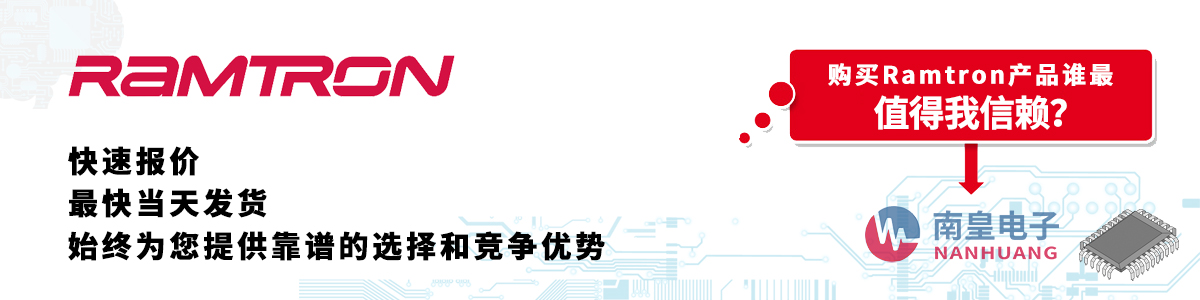 具備深厚代理資質的Ramtron代理商-深圳市南皇電子有限公司
