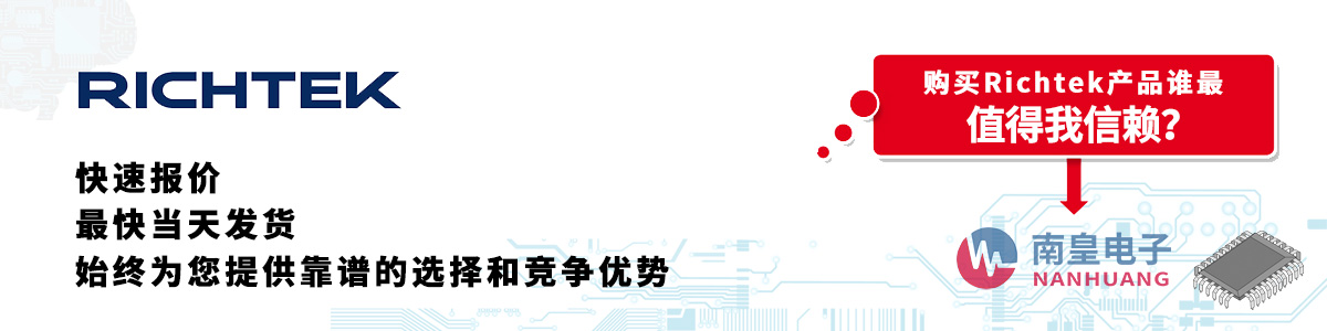 具備深厚代理資質(zhì)的Richtek代理商-深圳市南皇電子有限公司