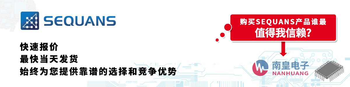 具備深厚代理資質的SEQUANS代理商-深圳市南皇電子有限公司