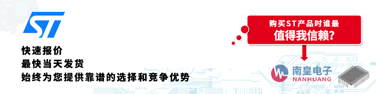 ST產(chǎn)品快速報(bào)價(jià)、當(dāng)日發(fā)貨、無最低起訂量