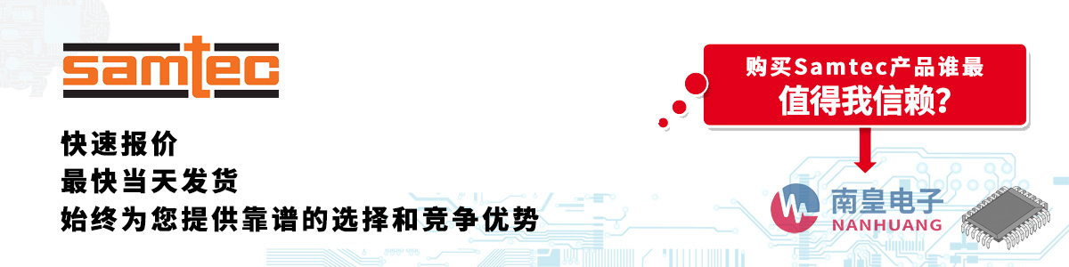 具備深厚代理資質(zhì)的Samtec代理商-深圳市南皇電子有限公司