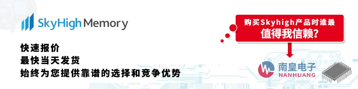 具備深厚代理資質的SkyHigh代理商-深圳市南皇電子有限公司