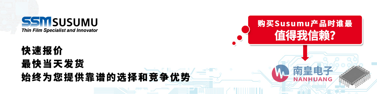 Susumu產(chǎn)品快速報價、當日發(fā)貨、無最低起訂量