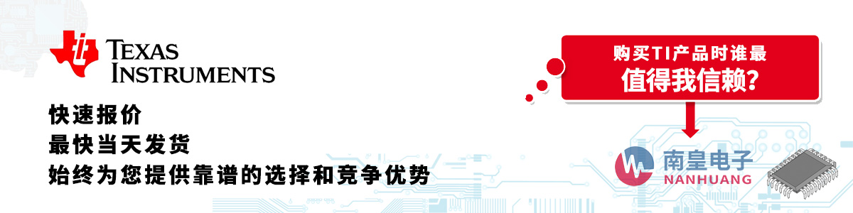 具備深厚代理資質(zhì)的TI代理商-深圳市南皇電子有限公司