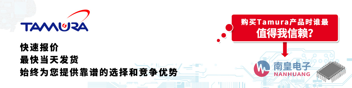 Tamura產品快速報價、當日發貨、無最低起訂量