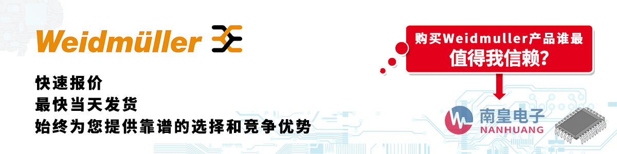 具備深厚代理資質(zhì)的Weidmuller代理商-深圳市南皇電子有限公司