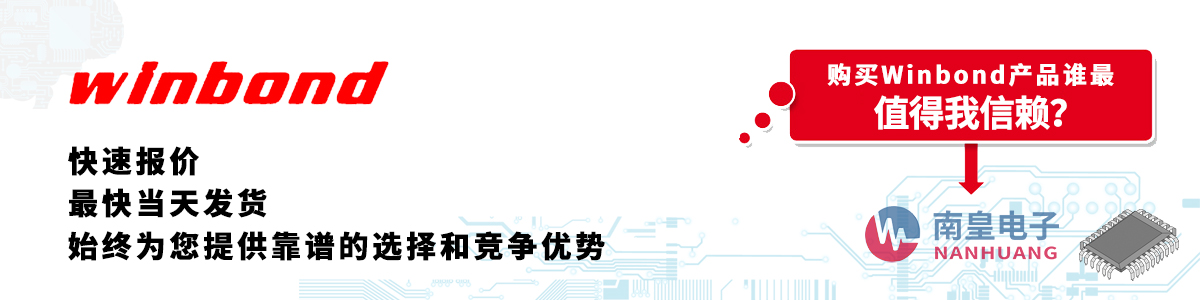 具備深厚代理資質的Winbond代理商-深圳市南皇電子有限公司