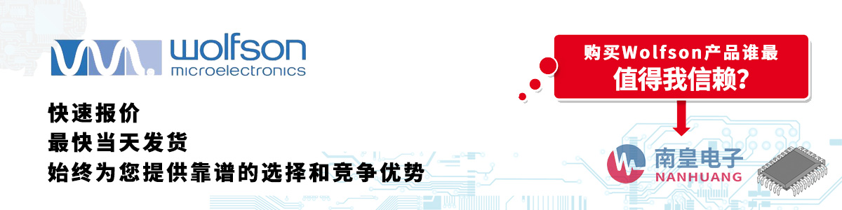 具備深厚代理資質(zhì)的Wolfson代理商-深圳市南皇電子有限公司