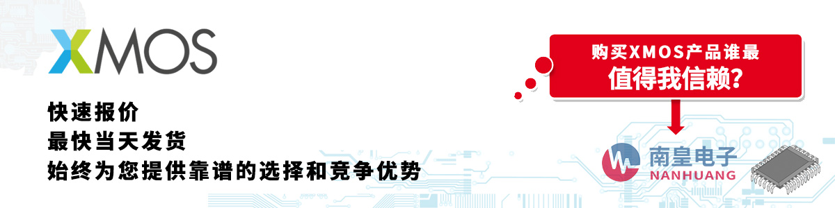 XMOS產品快速報價、當日發貨、無最低起訂量