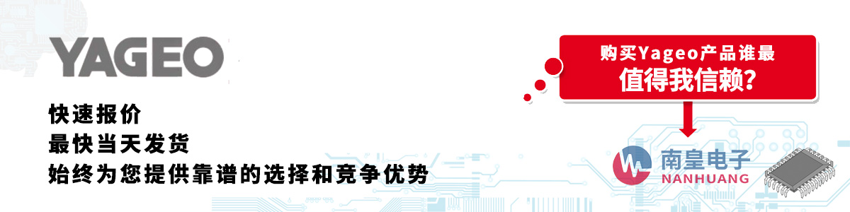 Yageo產品快速報價、當日發(fā)貨、無最低起訂量