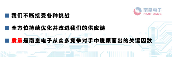 質(zhì)量是南皇電子從眾多競爭對手中脫穎而出的關(guān)鍵因數(shù)