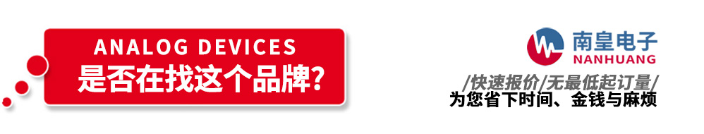 南皇電子代理銷售AD產(chǎn)品