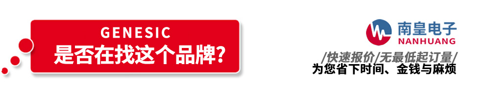 南皇電子代理銷售GeneSiC產品