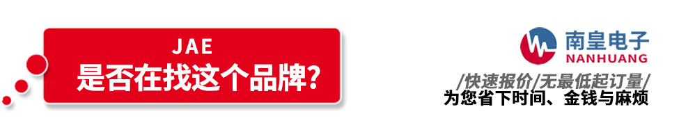 南皇電子代理銷售JAE產品