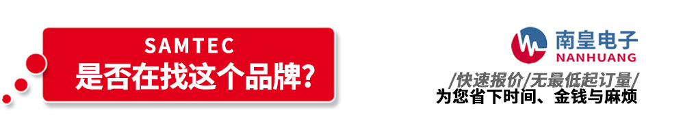 南皇電子代理銷售Samtec產品