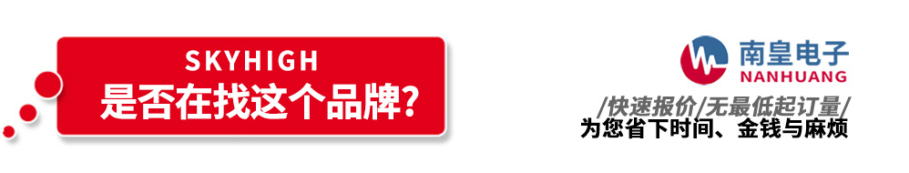 南皇電子代理銷售SkyHigh產品