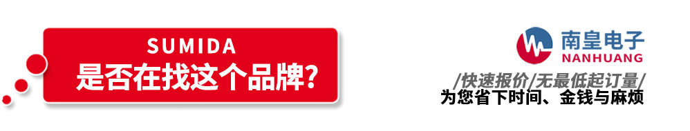 南皇電子代理銷售Sumida產品